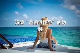 识破“忽略性怀孕”的伪装