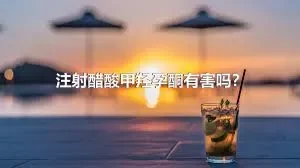 注射醋酸甲羟孕酮有害吗？