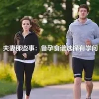 夫妻那些事：备孕食谱选择有学问