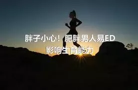 胖子小心！肥胖男人易ED影响生育能力