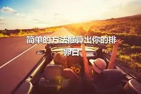 简单的方法推算出你的排卵日