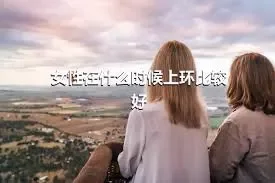 女性在什么时候上环比较好