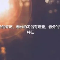 春分的来历，春分的习俗有哪些，春分的节气特征