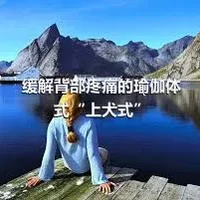 缓解背部疼痛的瑜伽体式“上犬式”