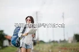 孕前检查的参考价格大全