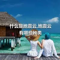 什么是地震云,地震云有哪些种类