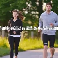 运动前的热身运动有哪些,跑步热身运动的作用