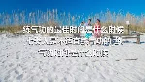 练气功的最佳时间是什么时候_七类人是不适宜练气功的