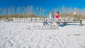 如何利用艾灸治疗宫寒,艾灸这四个穴位很重要