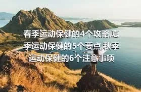 春季运动保健的4个攻略,夏季运动保健的5个要点,秋季运动保健的6个注意事项