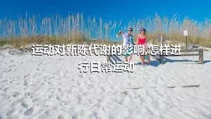 运动对新陈代谢的影响,怎样进行日常运动