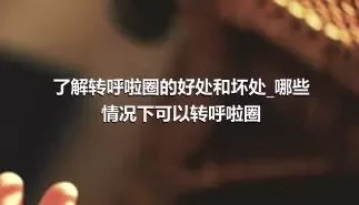 了解转呼啦圈的好处和坏处_哪些情况下可以转呼啦圈