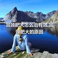 宫颈肥大怎么治有效,宫颈肥大的原因