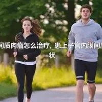 子宫内膜间质肉瘤怎么治疗,_患上子宫内膜间质肉瘤的症状