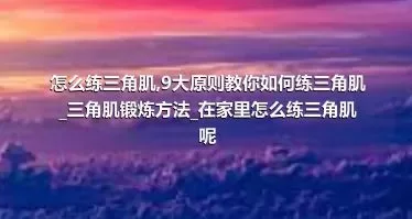 怎么练三角肌_9大原则教你如何练三角肌