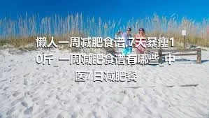 懒人一周减肥食谱_7天暴瘦10斤