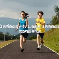 外阴疱疹病毒治疗方法有哪些,外阴疱疹病毒感染有哪些危害