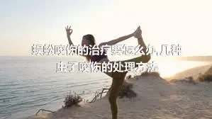 蜈蚣咬伤的治疗要怎么办,几种虫子咬伤的处理方法