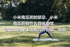 小米南瓜粥的禁忌，小米南瓜粥有什么具体功效，南瓜山药小米粥的营养价值，南瓜小米粥能不能减肥