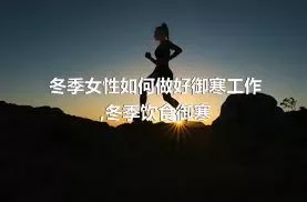 冬季女性如何做好御寒工作,冬季饮食御寒