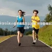 怀孕50天小腹刺痛是怎么回事_怀孕腹痛该怎么办