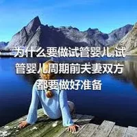 为什么要做试管婴儿,试管婴儿周期前夫妻双方都要做好准备