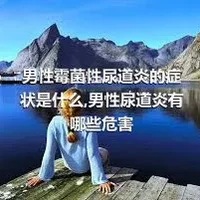 男性霉菌性尿道炎的症状是什么,男性尿道炎有哪些危害