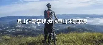 登山注意事项,女性登山注意事项