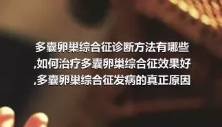 多囊卵巢综合征诊断方法有哪些,如何治疗多囊卵巢综合征效果好,多囊卵巢综合征发病的真正原因