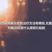 无菌性前列腺炎症的治疗方法有哪些,无菌性前列腺炎症是什么原因引起的