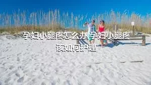 孕妇小腿疼怎么办,孕妇小腿疼该如何护理