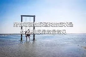 男性霉菌性尿道炎的症状是什么,排尿异常最常见