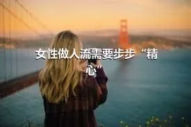 女性做人流需要步步“精心”