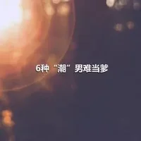 6种“潮”男难当爹