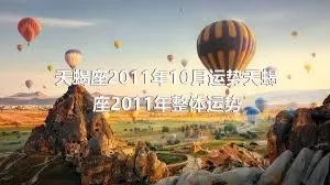 天蝎座2011年10月运势天蝎座2011年整体运势