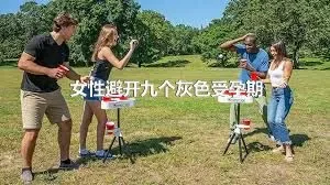 女性避开九个灰色受孕期