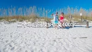 二十年后回故乡作文400字