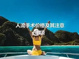 人流手术价格及其注意事项