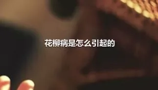 花柳病是怎么引起的