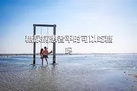 糖尿病患者平时可以吃糖吗