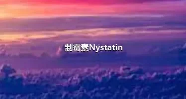 制霉素Nystatin