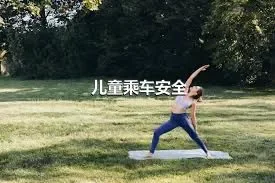 儿童乘车安全