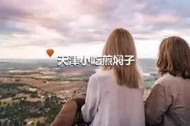 天津小吃煎焖子