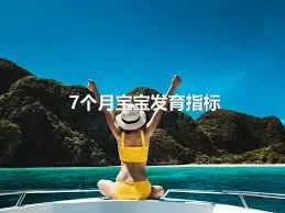 7个月宝宝发育指标