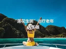 “落花生粥”治疗老年人干咳