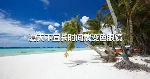 夏天不宜长时间戴变色眼镜