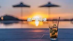 顺产后排便