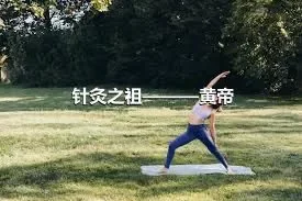 针灸之祖———黄帝