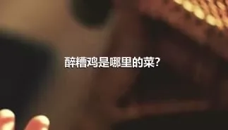 醉糟鸡是哪里的菜？