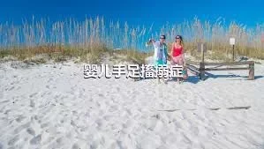 婴儿手足搐搦症